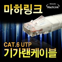마하링크 CAT.6 UTP 기가 랜케이블 30m/ML-C6E300/연선/금도금 커넥터/AWG규격/4페어 구조/RJ-45/LAN케이블/네트워크통신/인터넷케이블/8P8C/공유기/허브등