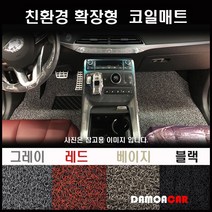 2020년 그랜드스타렉스 어반 익스 클루시브 9인승 풀셋트 확장형 코일매트 논슬립 카매트, 1열만(운전석+조수석), 블랙, 현대