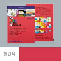점보 색전지 토퍼 용지 디자이너스지 A4 180g 빨간색 15P 두꺼운 색지 재단 색상지 칼라 전지 색깔 파스텔 OA 팬시 페이퍼 메뉴 아트지 특수지 레포트 리플렛 프린트
