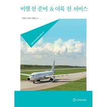 비행 전 준비 & 이륙 전 서비스, 문희정,양지혜,양혜련 공저, 센게이지러닝코리아