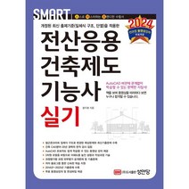 2024 스마트 전산응용건축제도기능사 실기, 성안당