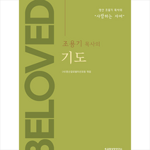 교회성장연구소 조용기 목사의 기도 +미니수첩제공