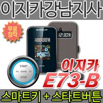 브랜드없음 이지카경보기 E73-B/E7III-B 스마트키+원격시동기+스타트버튼, 상세정보참조