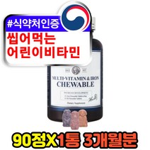 식약처인증 씹어먹는 철분 어린이 키즈 종합 비타민 마그네슘 비타민 b6 b1 b2 b12 c d 엽산 홈쇼핑 미국 해외 직구 고함량 고농축 츄어블 복합 멀티 영양제