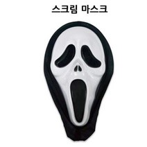 할로윈 고전 인기아이템 스크림 마스크 할로윈분장