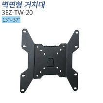 티비존(독립형) 3EZ-TW-20 모니터 벽걸이 브라켓 13~37인치 티비존, 단품