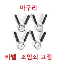 중량 락조 바벨 클립 마구리 클램프 바벨고정 스프링, 25mm용 1쌍