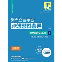 2022 해커스공무원 신 행정법총론 실전동형모의고사 1 + 최종점검 기출모의고사 3회분:모의고사 14회분+기출모의 3회분|무료 공무원 행정법 동영상강의|7급 9급 공무원.국회...