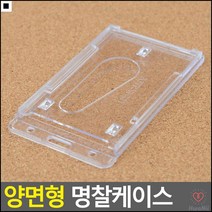 양면수납 튼튼한케이스 고리부착 카드와명함동시수납가능 두개수납가능케이스 공무원증케이스