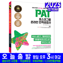 포스코그룹 온라인 채용시험 교재 책 인적성검사 최신기출 모의고사 5회 무료PAT특강 2023, 시대고시기획