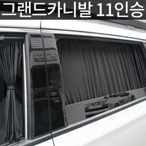 그랜드카니발 11인승 UV차단 맞춤형 카커튼 눈부심방지 차박 햇빛가리개 조수석 안전운전, 블랙, 3열