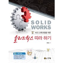 NCS 교육과정을 따른 솔리드웍스 따라 하기, 건기원