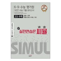 씨뮬 11th 수능기출 6.9.수능 평가원 3년간 모의고사 고3 수학 (2023년) / 골드교육책 서적 도서 | SPEED배송 | 안전포장 | 사은품 | (전1권), 수학영역