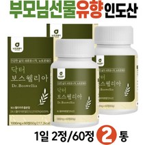 아버지선물 보스웰리아 BOSWELLIA 유향 보수엘리아 보스벨리아 비타민 B1 B6 아연 철분 치커리 우슬 프락토올리고당 초록홍합 버드나무껍질AKBA KBA 40대 50대 중년 남자 남성
