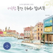 누구나 쉽게 따라 그리는) 서유럽 풍경 수채화 컬러링북