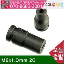 공구책임 1_2SQ 스터드 볼트 소켓 M6x1.0mm 20 24 (1EA)