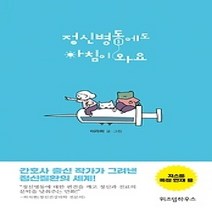 [개똥이네][중고-상] 정신병동에도 아침이 와요 1