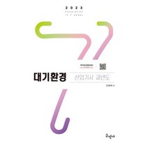 2023 대기환경산업기사 과년도, 구민사