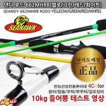 심쿵낚시-씨호크 댄디로드 베이트대 만능선상루어대 4컬러 우럭/광어/참돔/갑오징어/쭈꾸미/문어