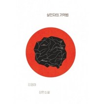 살인자의 기억법:김영하 장편소설, 문학동네, 김영하