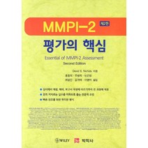 MMPI-2 평가의 핵심, 박학사, David S. Nichols 저/홍창희,주영희,민은정 역