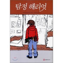 탐정 해리엇, 루이스 피츠허그 저/이선오 역, 엘빅미디어