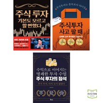 주식 투자 기본도 모르고 할 뻔했다 + 사고 팔 때 + 정석 (전3권) 북오션