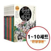 (전10권) 용선생의 시끌벅적 한국사 1 2 3 4 5 6 7 8 9 10 세트 구성 반양장본 스페셜판