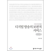 디지털 방송의 보편적 서비스(큰글씨책), 커뮤니케이션북스, 최은경