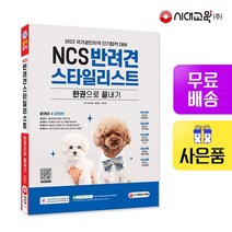 NCS 반려견스타일리스트 한권으로 끝내기, 없음