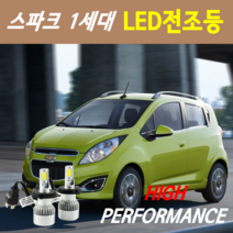 하이퍼포먼스 스파크1세대 LED전조등(안개등) 8000루멘 6000K, 선택1.LED안개등 9006 - 1세트