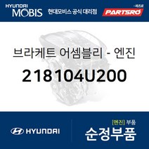 YF쏘나타 하이브리드 엔진미미(엔진 마운팅 브라켓) (218104U200) YF쏘나타 하이브리드 K5 더뉴 K5