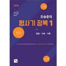 오승준 형사기 정복 1:변호사시험 & 각종 국가고시 대비, 나눔에듀, 오승준 형사기 정복 1, 오승준(저),나눔에듀,(역)나눔에듀,(그림)나눔에듀