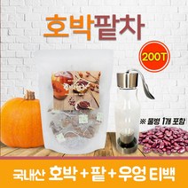 늙은호박차 호박팥차 티백 차 물병 국내산 건호박 팥차 우엉차 붓기빠지는차 호박물 호박수 호박티 여우차 여우티 건강차 100티백, 100g, 200회분