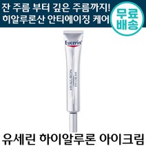 유세린 하이알루론 아이크림 15ml 주름 개선 자외선 차단 안티에이징 케어 피부 수분 유새린 히알루론산 30대 40대 50대 여성 여자 추천 1위 광채 극 건성 지성 복합성, 1개입