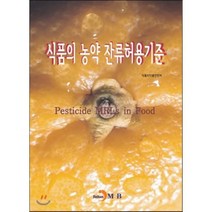 식품의 농약 잔류허용기준, 진한엠앤비, 식품의약품안전처 저