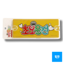 초보스티커 초보운전알림