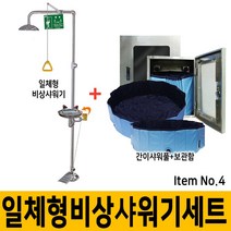 SD-CES A4 일체형 비상샤워기 세트 간이샤워풀 장구보관함 포함, 단품