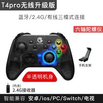 [해외배송] 갤럭시 병아리 T4pro 컴퓨터 PC 버전 게임 패드 무선 더블 라인 gta5 TV 원래 스팀 안드로이, 단일옵션, T4Pro 무선 업그레이드x 전송 스탠드