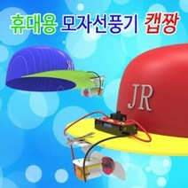 모자선풍기 캡짱 (1인용), 단품