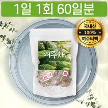국산 여주 여쥬 100% 차 삼각 티백 60개 티타임 명상차 생수 식수 대용 무카페인차 후기