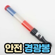 자동차 led 경광봉