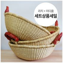 세트상품 볼가바구니 내추럴 얕은 양손잡이 라지+미디움