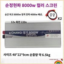 킹마이크로 브라운 220V 12V 8000W 순정현파 인버터 자동차 베터리 화물차용 변압 변환 기 고출력 콘센트, 단품