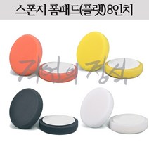 SM 스폰지 폼패드 8인치 (7인치용), 블랙(폴리싱)