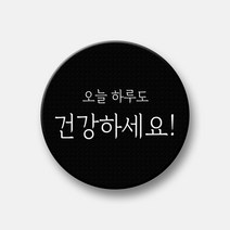 핸드팩토리 감성문구 텍스톡 스마트톡 그립 스마트폰 거치대, 1개, 53_오늘 하루도 건강하세요! (블랙 텍스톡+화이트 문구)