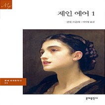 문예출판사 새책-스테이책터 [제인 에어 1] -문예출판사 세계문학 (문예 세계문학선) 99-문예출판사-샬럿 브론테 지음 이덕형 옮, 제인 에어 1
