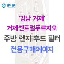 [호환][필터솔루션] 경상남도 거제시 문동1길 42 거제 센트럴 푸르지오 주방후드필터, 33평