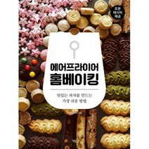 [밀크북] 책밥 - 에어프라이어 홈베이킹 : 맛있는 과자를 만드는 가장 쉬운 방법