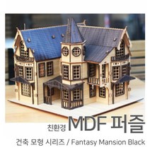 [우드백화점]/무료배송/친환경MDF퍼즐/건축모형/Fantasy Mansion Black/집콕엔 퍼즐